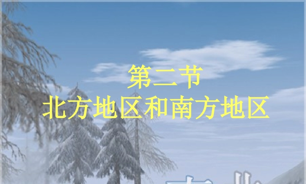 八年级地理下册 第五单元 第二节 北方地区和南方地区课件1 （新版）湘教版