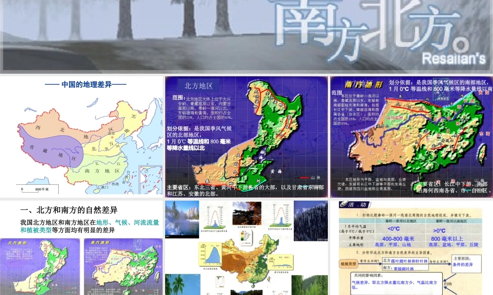 八年级地理下册 第五单元 第二节 北方地区和南方地区课件1 （新版）湘教版
