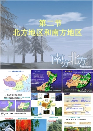 八年级地理下册 第五单元 第二节 北方地区和南方地区课件1 （新版）湘教版