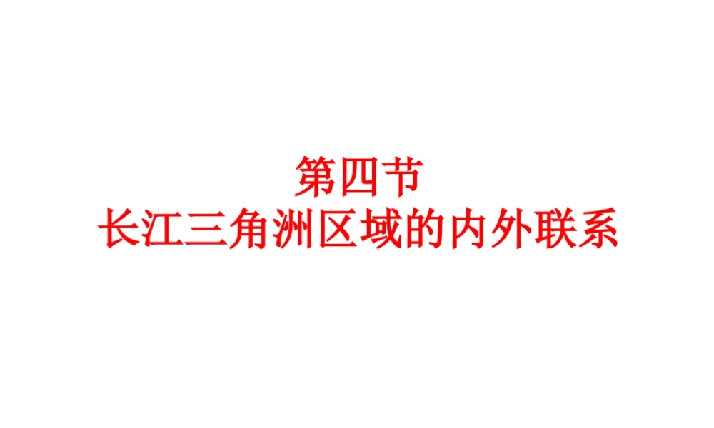 八年级地理下册 第七章 第四节 长江三角洲区域的内外联系课件（1）（新版）湘教版-（新版）湘教版初中八年级下册地理课件