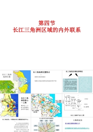 八年级地理下册 第七章 第四节 长江三角洲区域的内外联系课件（1）（新版）湘教版-（新版）湘教版初中八年级下册地理课件