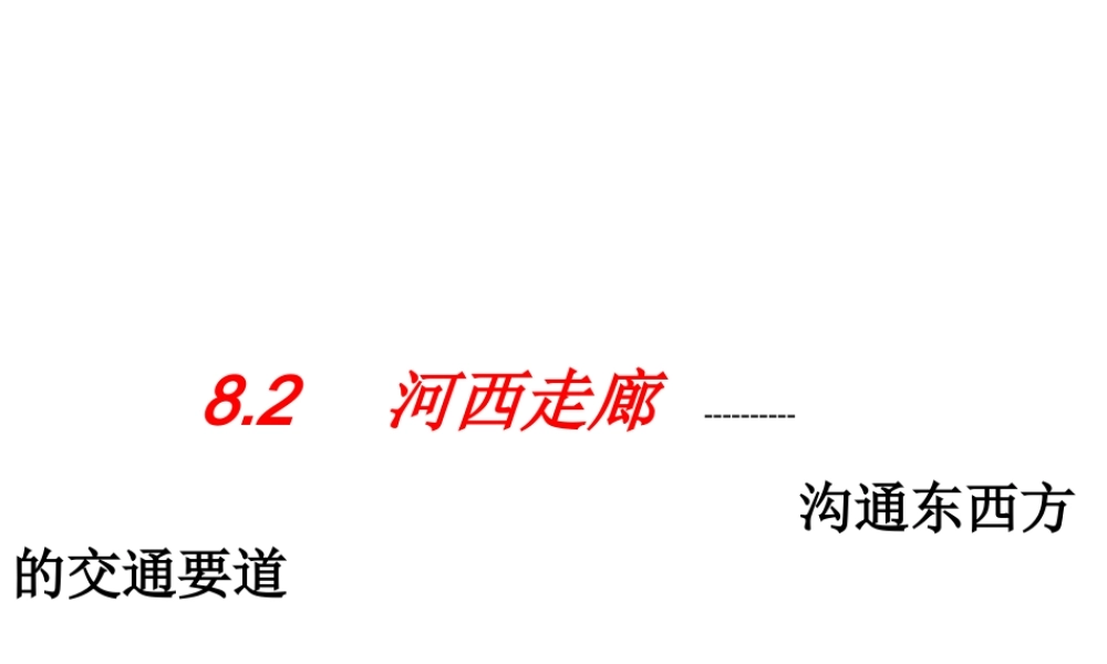 八年级地理下册 8.2河西走廊—沟通东西方的交通要道课件 晋教版-人教版初中八年级下册地理课件