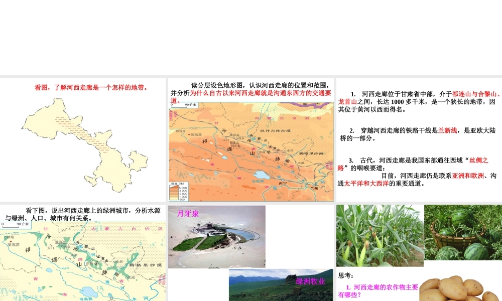 八年级地理下册 8.2河西走廊—沟通东西方的交通要道课件 晋教版-人教版初中八年级下册地理课件