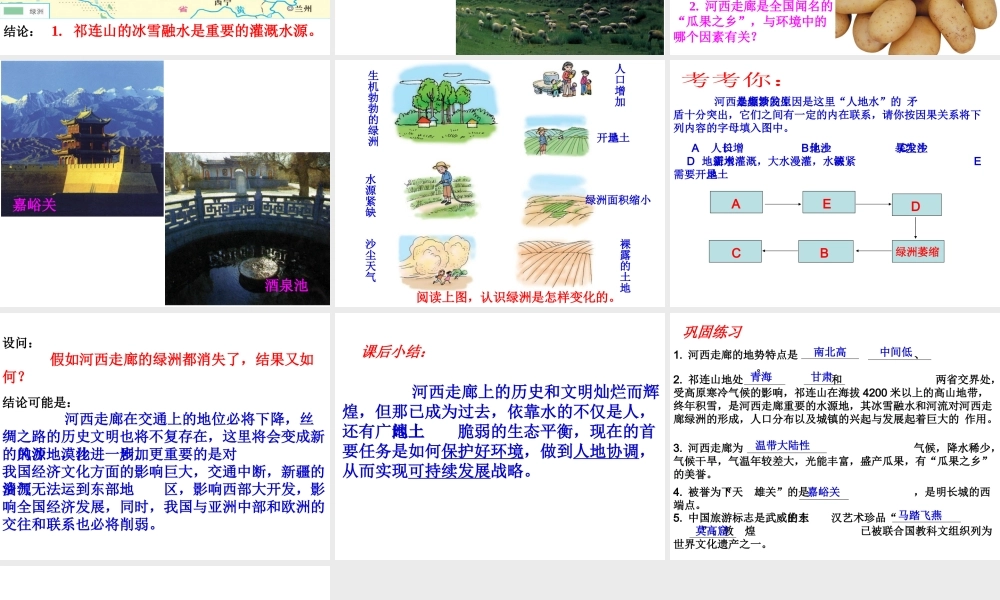 八年级地理下册 8.2河西走廊—沟通东西方的交通要道课件 晋教版-人教版初中八年级下册地理课件
