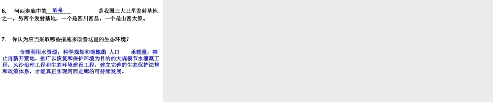 八年级地理下册 8.2河西走廊—沟通东西方的交通要道课件 晋教版-人教版初中八年级下册地理课件