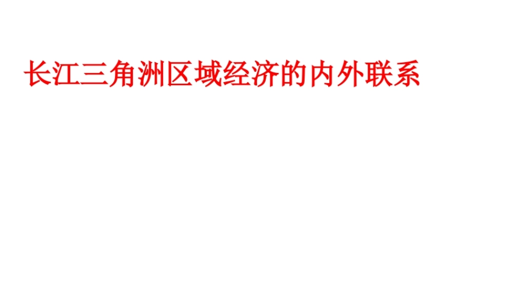 八年级地理下册 第七章 第四节 长江三角洲区域的内外联系课件（2）（新版）湘教版-（新版）湘教版初中八年级下册地理课件