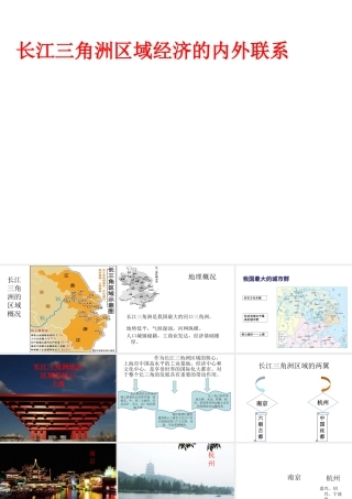 八年级地理下册 第七章 第四节 长江三角洲区域的内外联系课件（2）（新版）湘教版-（新版）湘教版初中八年级下册地理课件
