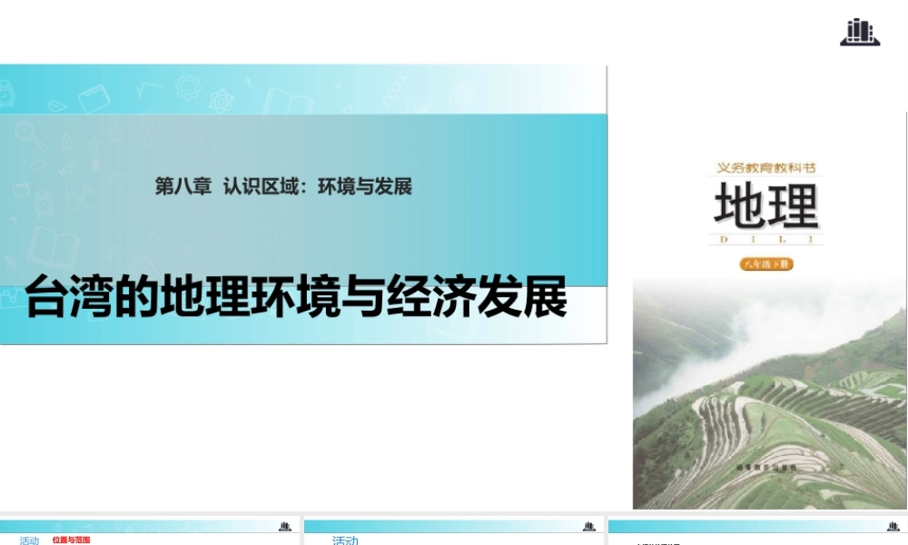 八年级地理下册 8.2台湾的地理环境与经济发展课件 （新版）湘教版-（新版）湘教版初中八年级下册地理课件