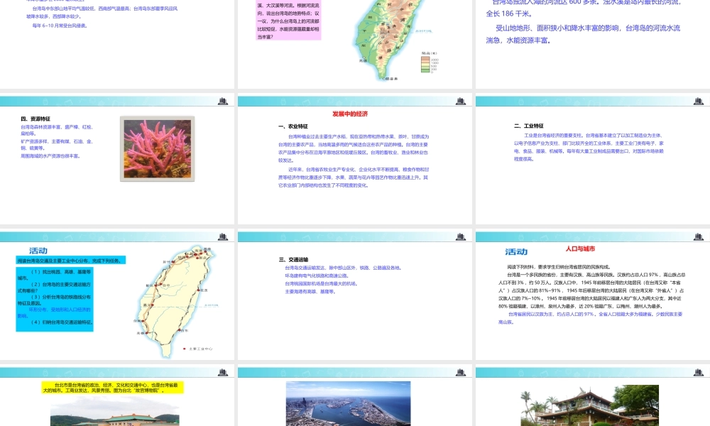 八年级地理下册 8.2台湾的地理环境与经济发展课件 （新版）湘教版-（新版）湘教版初中八年级下册地理课件