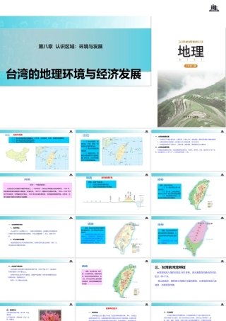 八年级地理下册 8.2台湾的地理环境与经济发展课件 （新版）湘教版-（新版）湘教版初中八年级下册地理课件