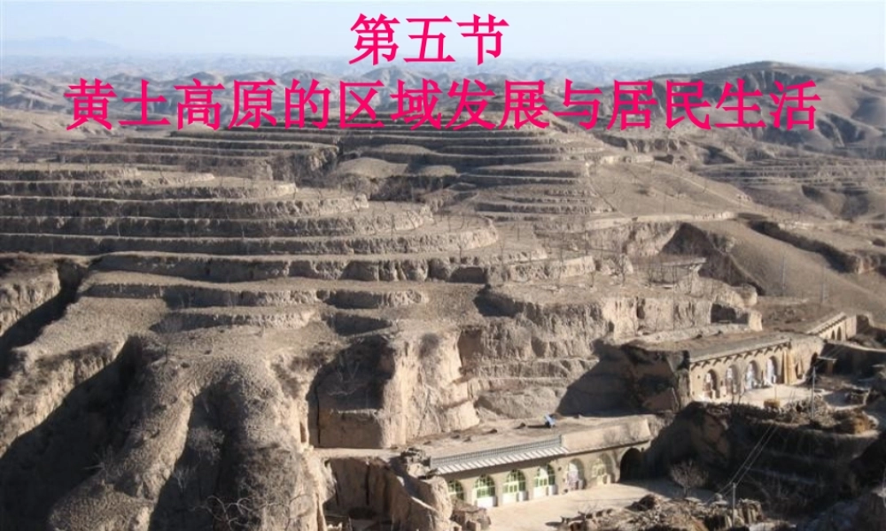 八年级地理下册 第八章 第五节 黄土高原的区域发展与居民生活课件（2）（新版）湘教版-（新版）湘教版初中八年级下册地理课件