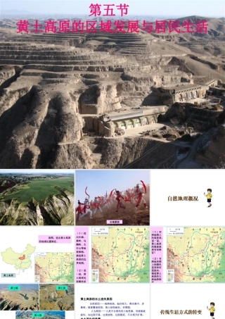 八年级地理下册 第八章 第五节 黄土高原的区域发展与居民生活课件（2）（新版）湘教版-（新版）湘教版初中八年级下册地理课件