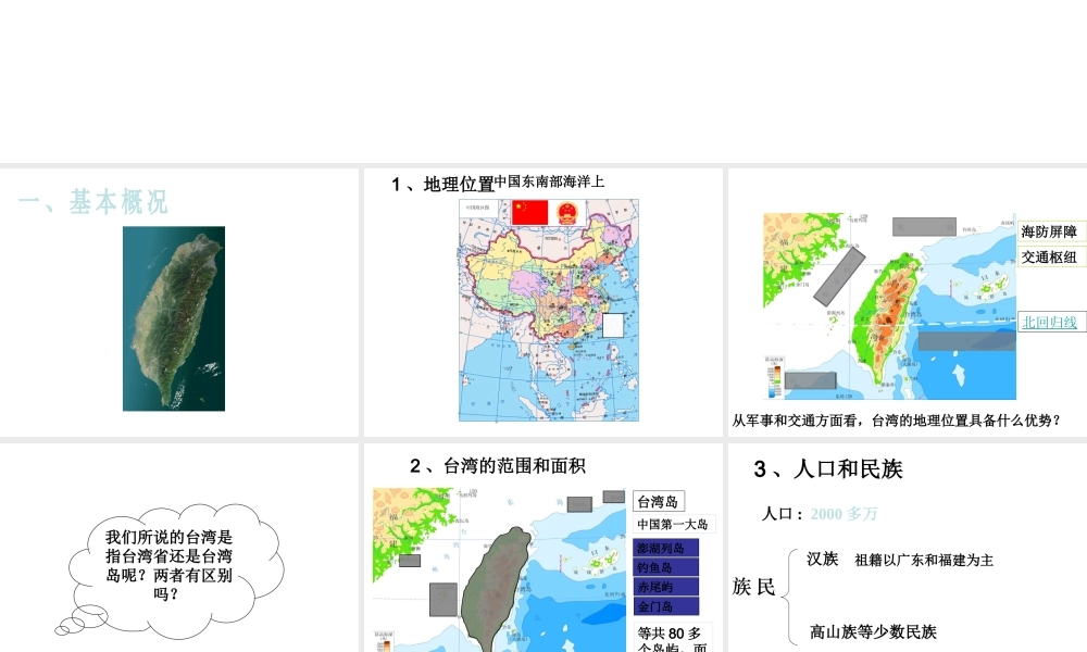 八年级地理下册 第六章 第五节 中国的宝岛-台湾课件 粤教版-粤教版初中八年级下册地理课件