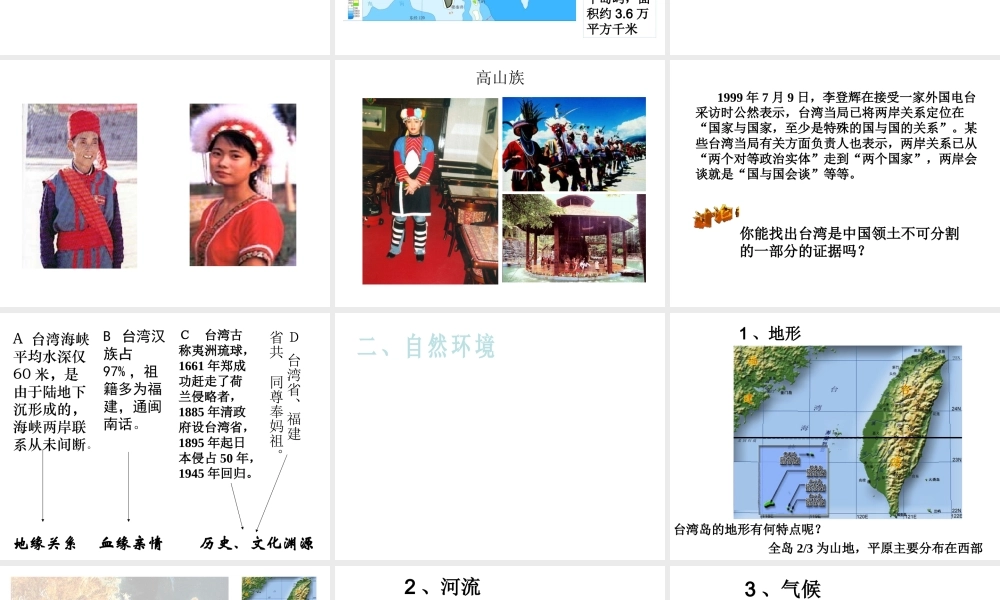 八年级地理下册 第六章 第五节 中国的宝岛-台湾课件 粤教版-粤教版初中八年级下册地理课件