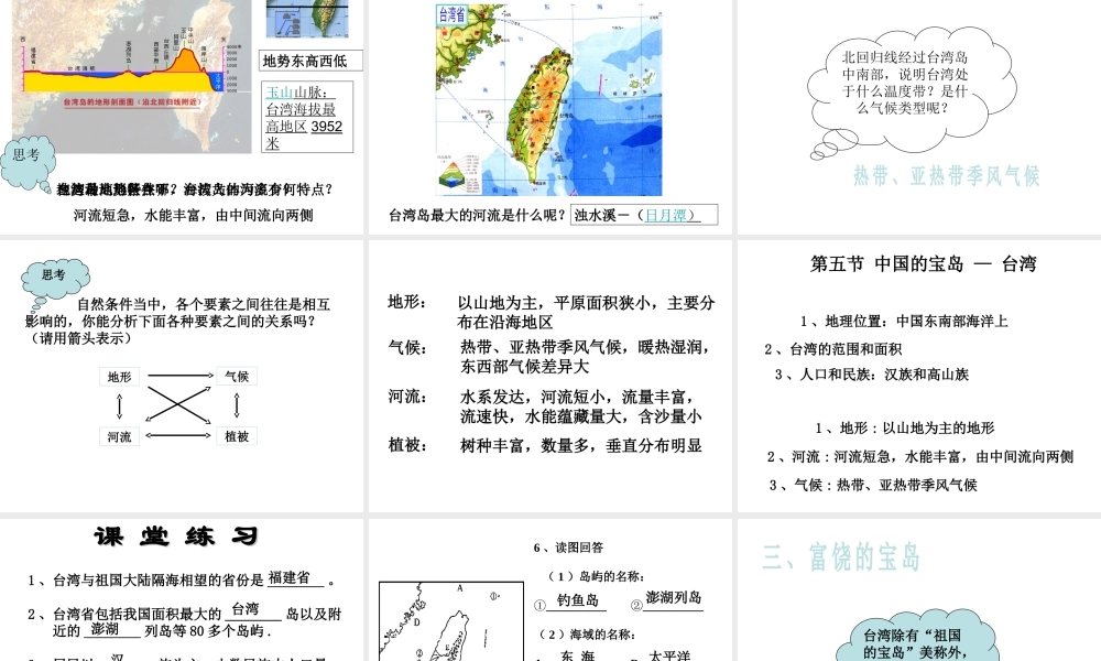 八年级地理下册 第六章 第五节 中国的宝岛-台湾课件 粤教版-粤教版初中八年级下册地理课件