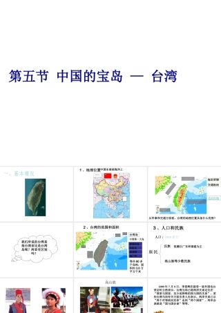 八年级地理下册 第六章 第五节 中国的宝岛-台湾课件 粤教版-粤教版初中八年级下册地理课件