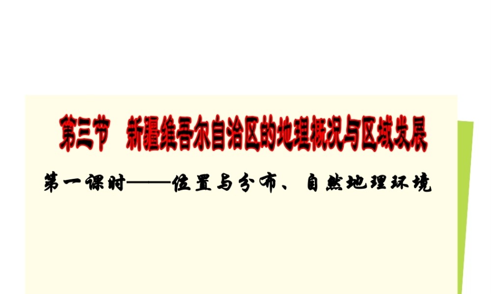 八年级地理下册 8.3 新疆维吾尔自治区的地理概况与区域发展课件 湘教版-湘教版初中八年级下册地理课件