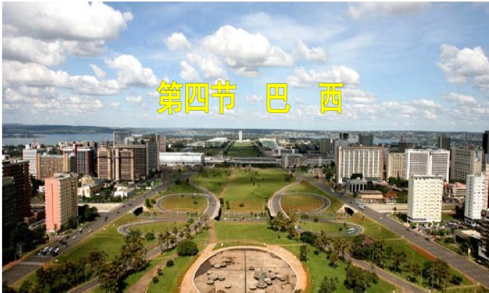 八年级地理下册 第7章 第四节 巴西课件 中图版-中图版初中八年级下册地理课件