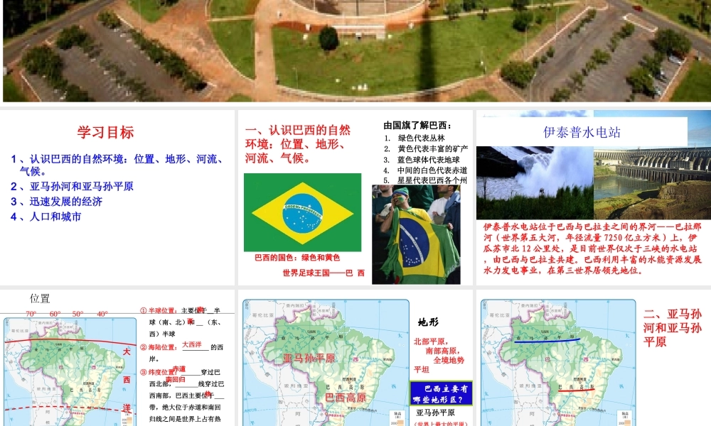 八年级地理下册 第7章 第四节 巴西课件 中图版-中图版初中八年级下册地理课件