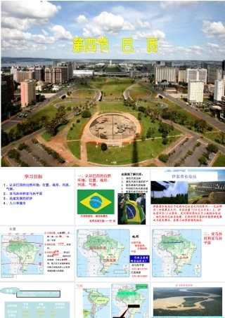 八年级地理下册 第7章 第四节 巴西课件 中图版-中图版初中八年级下册地理课件
