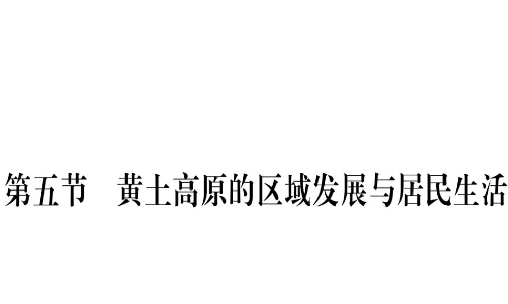 八年级地理下册 第八章 第五节 黄土高原的区域发展与居民生活习题课件 （新版）湘教版-（新版）湘教版初中八年级下册地理课件