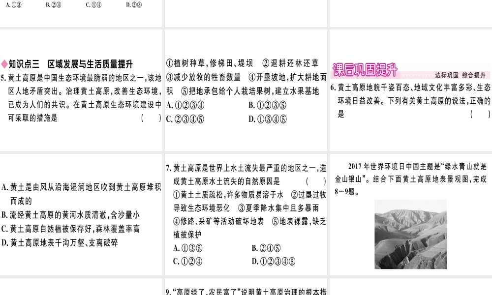 八年级地理下册 第八章 第五节 黄土高原的区域发展与居民生活习题课件 （新版）湘教版-（新版）湘教版初中八年级下册地理课件