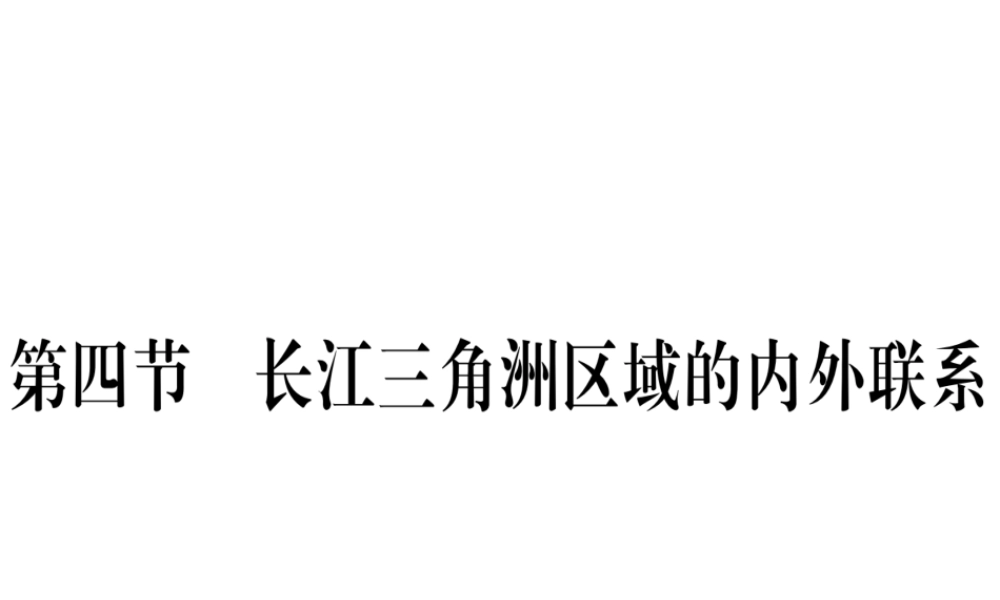 八年级地理下册 第七章 第四节 长江三角洲区域的内外联系习题课件 （新版）湘教版-（新版）湘教版初中八年级下册地理课件