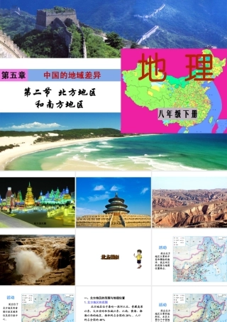 八年级地理下册 第五单元 第二节 北方地区和南方地区课件2 （新版）湘教版
