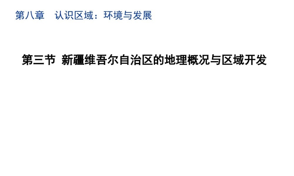 八年级地理下册 8.3 新疆维吾尔自治区的地理概况与区域开发教学课件 （新版）湘教版-（新版）湘教版初中八年级下册地理课件