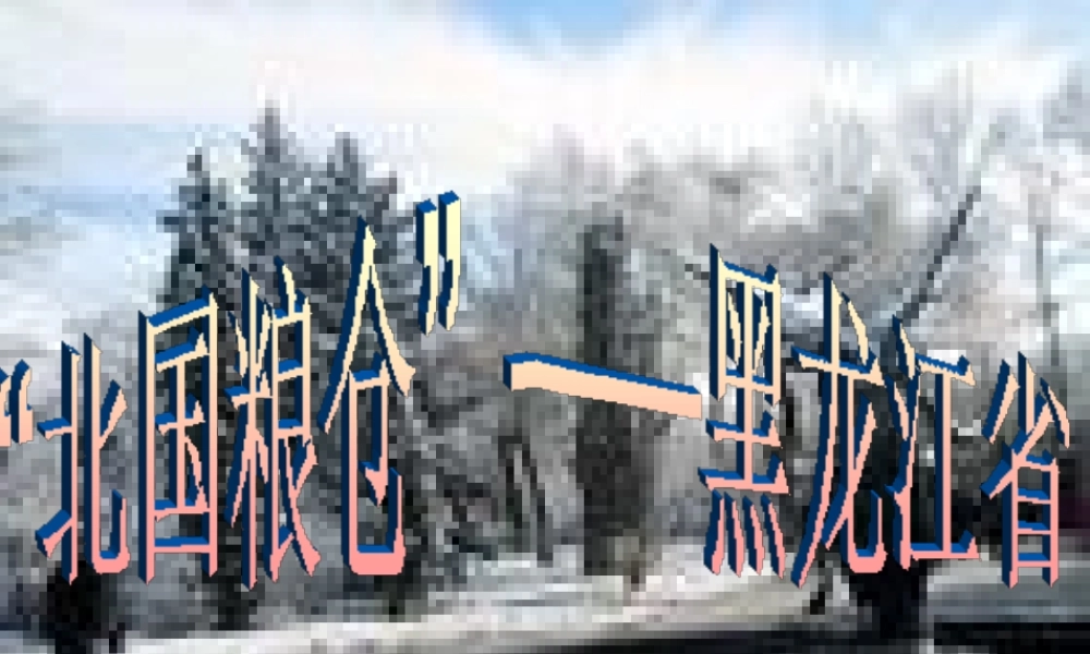 八年级地理下册 第六章 认识区域 位置分布 第三节 东北地区的产业分布（黑龙江省）课件 （新版）湘教版