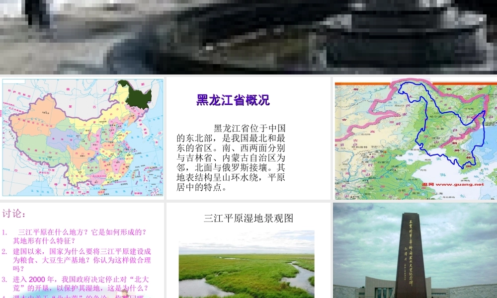 八年级地理下册 第六章 认识区域 位置分布 第三节 东北地区的产业分布（黑龙江省）课件 （新版）湘教版