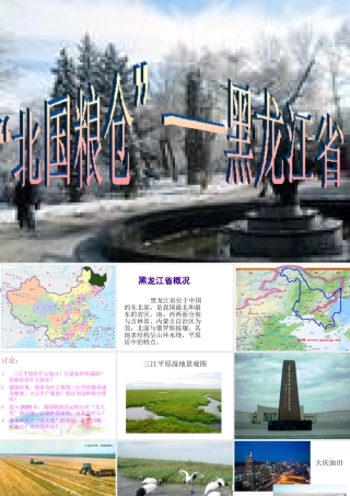 八年级地理下册 第六章 认识区域 位置分布 第三节 东北地区的产业分布（黑龙江省）课件 （新版）湘教版