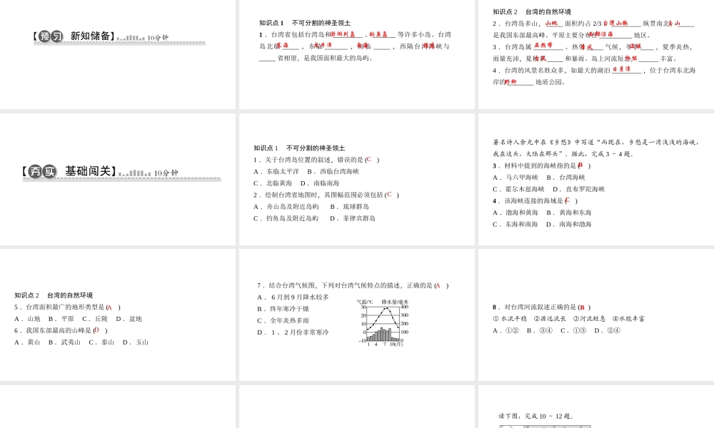 八年级地理下册 第七章 第四节 祖国的神圣领土 台湾省（第1课时 不可分割的神圣领土 自然环境）习题课件 （新版）新人教版-（新版）新人教版初中八年级下册地理课件