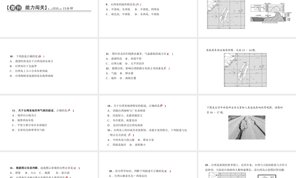 八年级地理下册 第七章 第四节 祖国的神圣领土 台湾省（第1课时 不可分割的神圣领土 自然环境）习题课件 （新版）新人教版-（新版）新人教版初中八年级下册地理课件