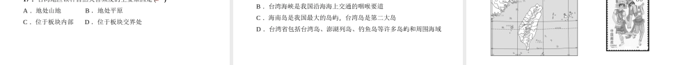 八年级地理下册 第七章 第四节 祖国的神圣领土 台湾省（第1课时 不可分割的神圣领土 自然环境）习题课件 （新版）新人教版-（新版）新人教版初中八年级下册地理课件