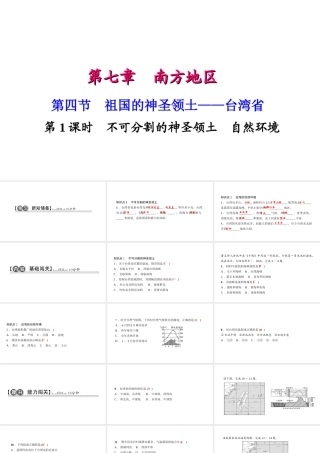 八年级地理下册 第七章 第四节 祖国的神圣领土 台湾省（第1课时 不可分割的神圣领土 自然环境）习题课件 （新版）新人教版-（新版）新人教版初中八年级下册地理课件