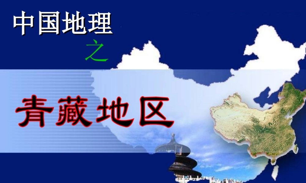 八年级地理下册 第八章 青藏地区课件 （新版）新人教版-（新版）新人教版初中八年级下册地理课件