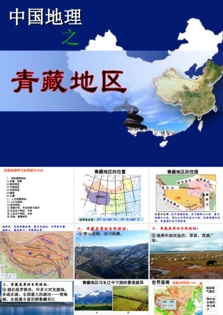八年级地理下册 第八章 青藏地区课件 （新版）新人教版-（新版）新人教版初中八年级下册地理课件