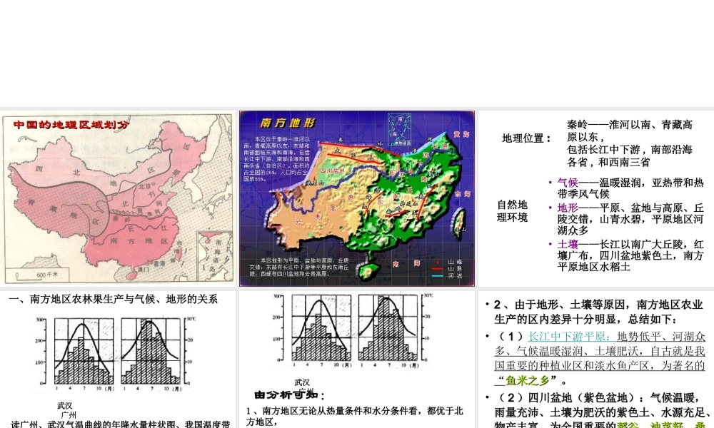 八年级地理下册 第五单元 第二节 北方地区和南方地区之南方地区课件 （新版）湘教版
