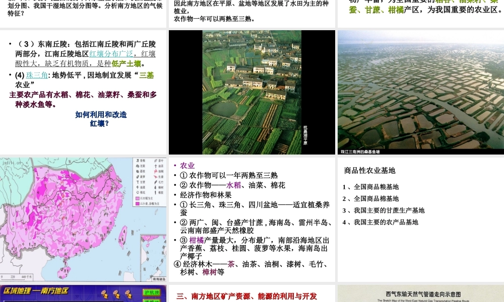 八年级地理下册 第五单元 第二节 北方地区和南方地区之南方地区课件 （新版）湘教版
