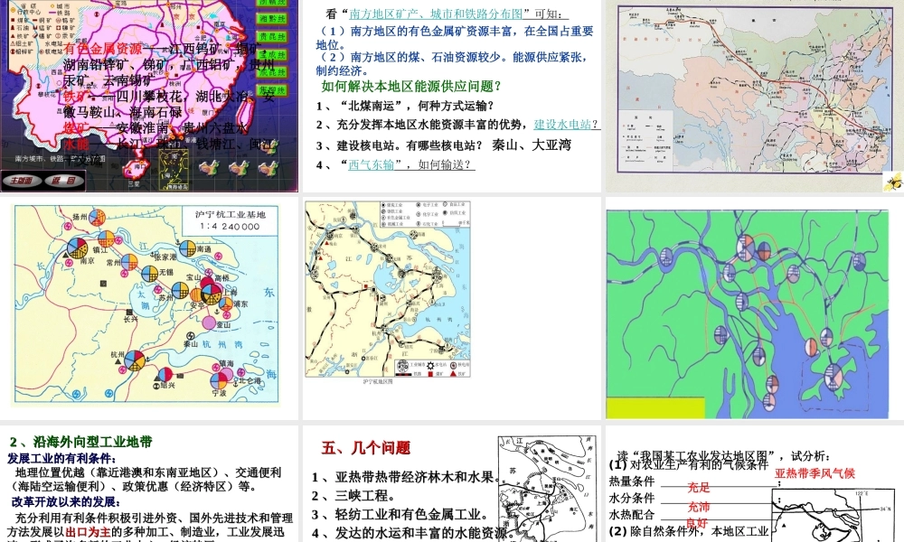 八年级地理下册 第五单元 第二节 北方地区和南方地区之南方地区课件 （新版）湘教版