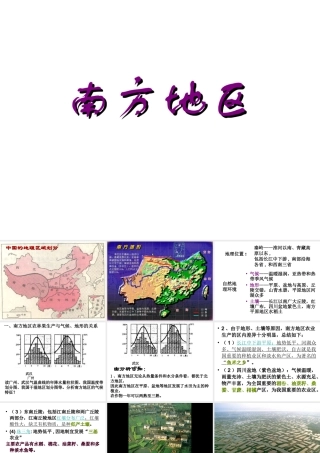 八年级地理下册 第五单元 第二节 北方地区和南方地区之南方地区课件 （新版）湘教版