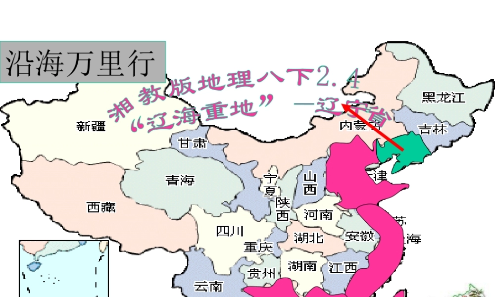 八年级地理下册 第六章 认识区域 位置分布 第三节 东北地区的产业分布（辽宁省）课件 （新版）湘教版