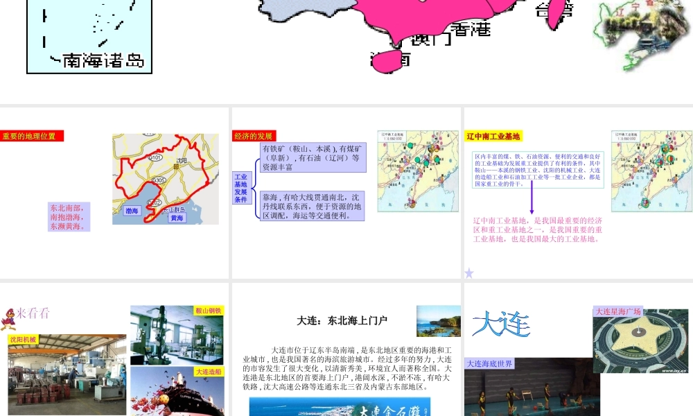 八年级地理下册 第六章 认识区域 位置分布 第三节 东北地区的产业分布（辽宁省）课件 （新版）湘教版