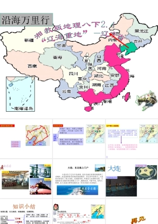 八年级地理下册 第六章 认识区域 位置分布 第三节 东北地区的产业分布（辽宁省）课件 （新版）湘教版