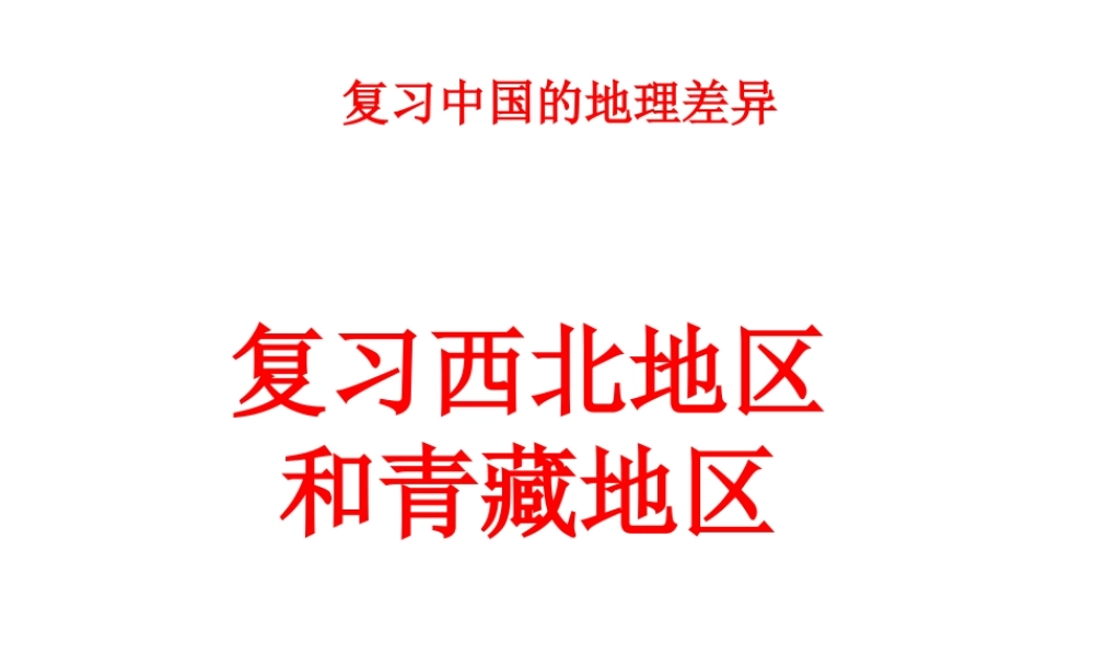 八年级地理下册 第8-9章 西北地区和青藏地区差异复习课件 （新版）新人教版-（新版）新人教版初中八年级下册地理课件