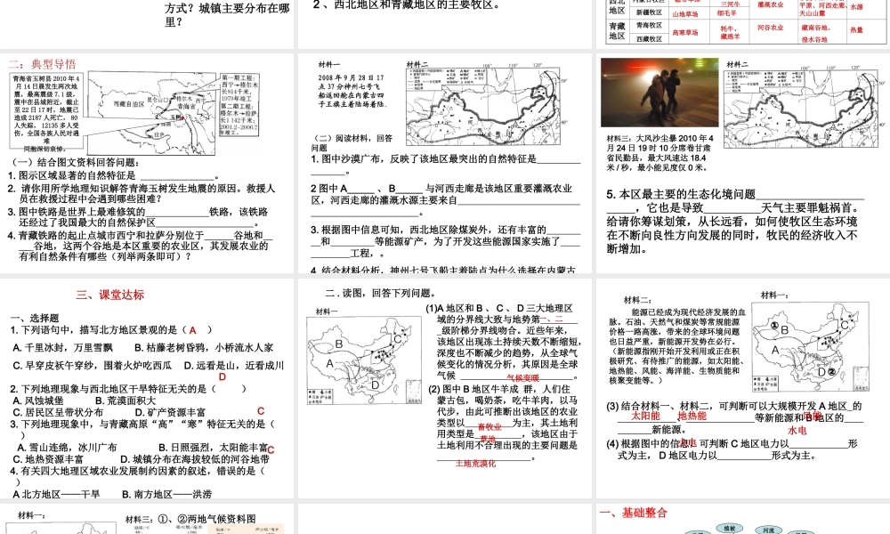 八年级地理下册 第8-9章 西北地区和青藏地区差异复习课件 （新版）新人教版-（新版）新人教版初中八年级下册地理课件