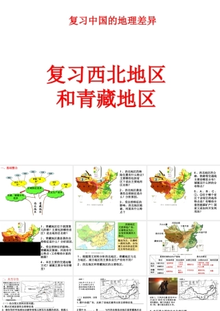 八年级地理下册 第8-9章 西北地区和青藏地区差异复习课件 （新版）新人教版-（新版）新人教版初中八年级下册地理课件
