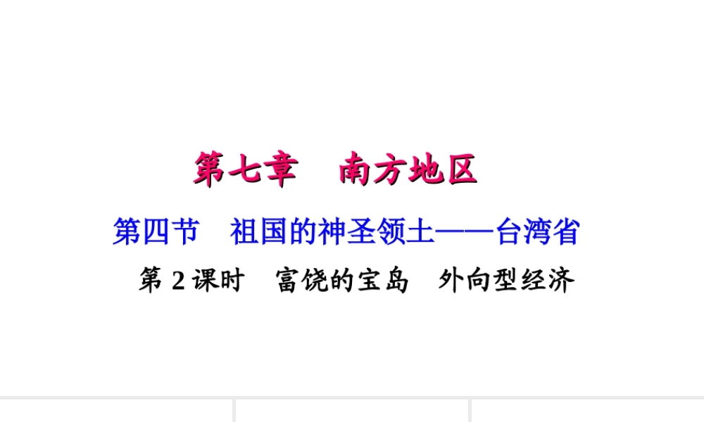 八年级地理下册 第七章 第四节 祖国的神圣领土 台湾省（第2课时 富饶的宝岛 外向型经济）习题课件 （新版）新人教版-（新版）新人教版初中八年级下册地理课件