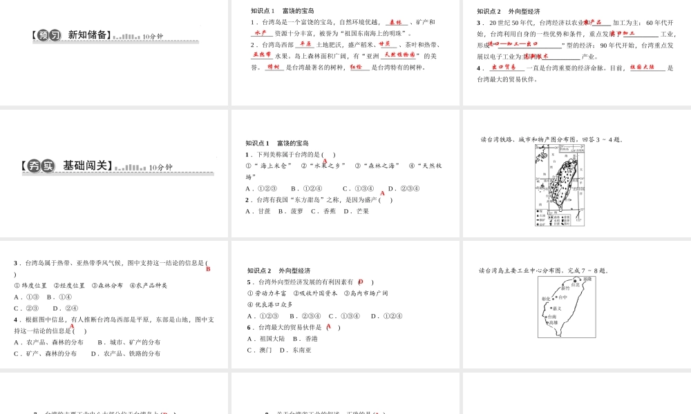 八年级地理下册 第七章 第四节 祖国的神圣领土 台湾省（第2课时 富饶的宝岛 外向型经济）习题课件 （新版）新人教版-（新版）新人教版初中八年级下册地理课件